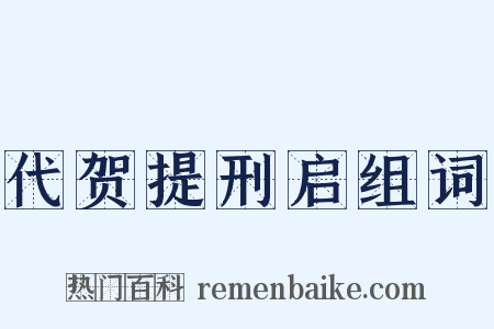 代贺提刑启组词是什么意思的图片